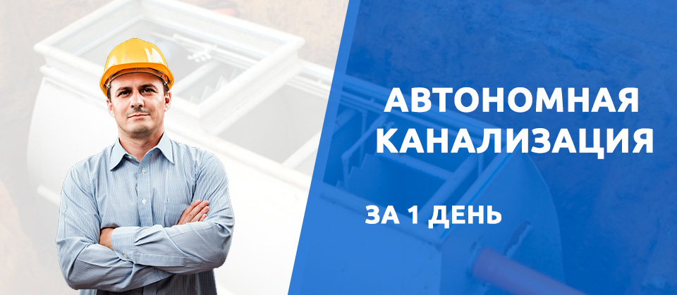 Автономная канализация в Твери за 1 день