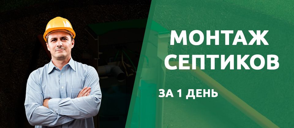 Монтаж септиков в Твери