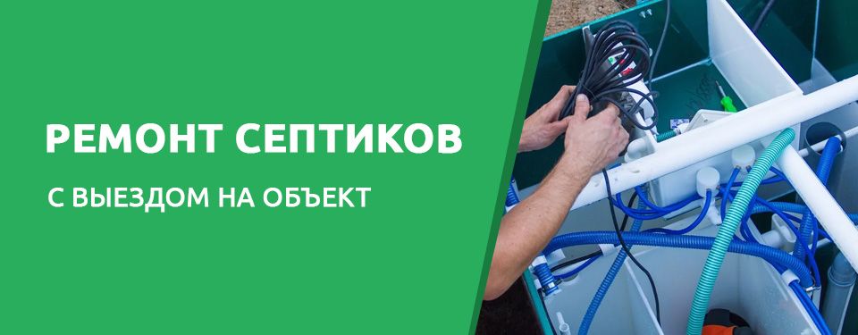 Ремонт септиков в Твери