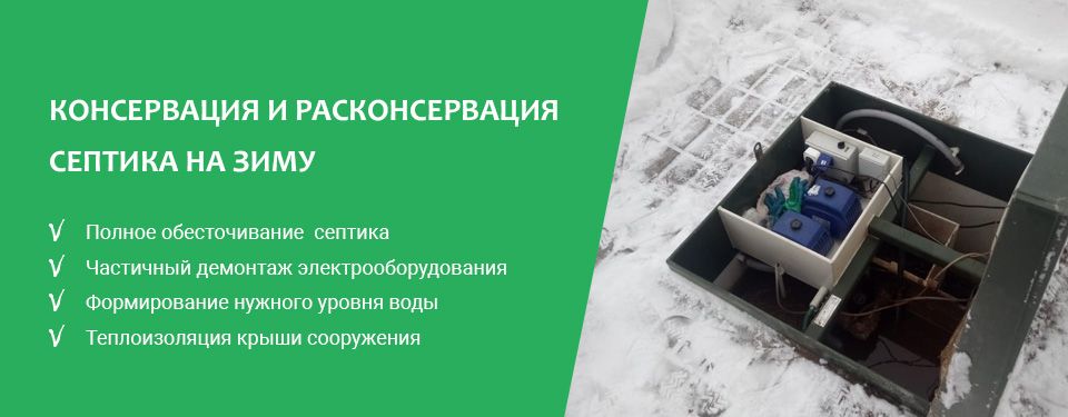 Консервация и расконсервация септика на зиму в Твери