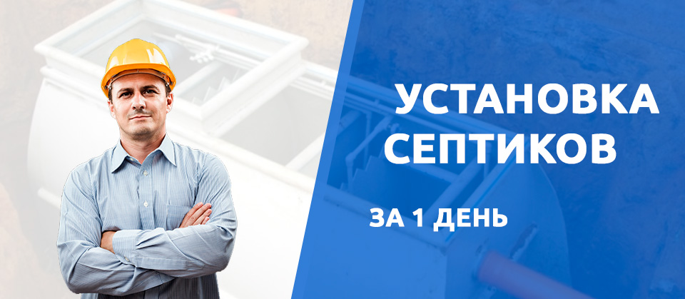 Установка септиков в Твери
