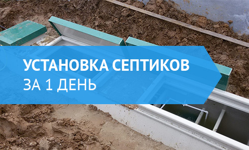 Установка септиков в Твери