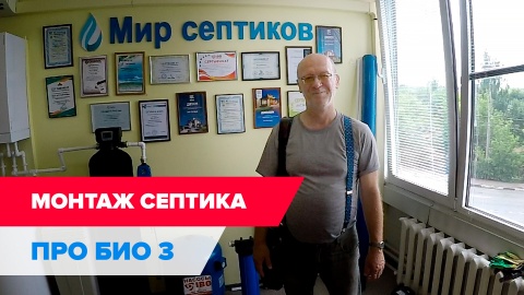 Монтаж септика ПроБио 3 "под ключ" за 1 день